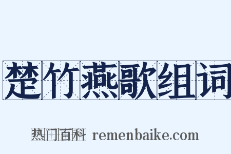 楚竹燕歌组词是什么意思的图片